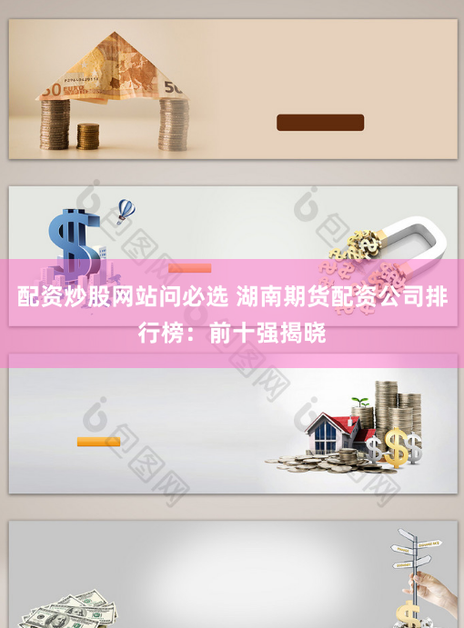 配资炒股网站问必选 湖南期货配资公司排行榜：前十强揭晓