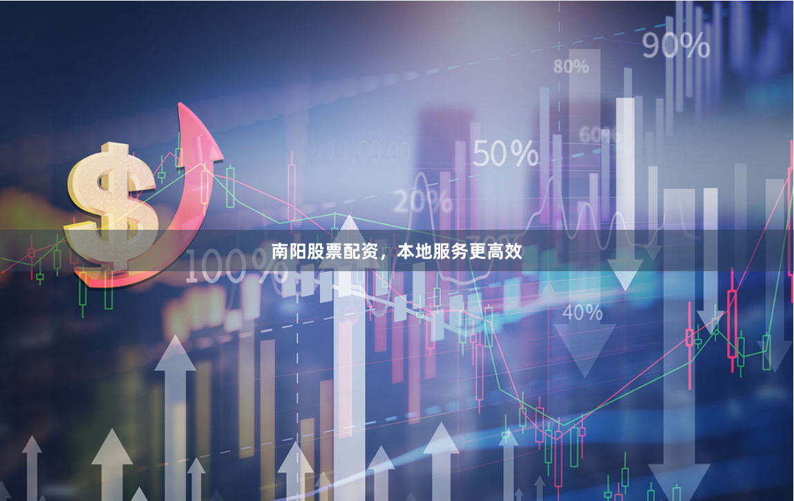 南阳股票配资，本地服务更高效